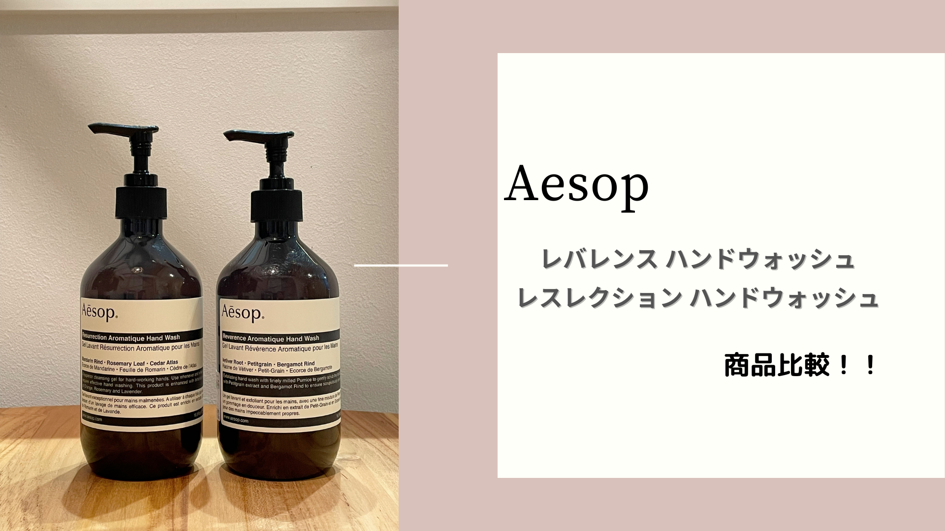 手洗い＋ハンドケア】「Aesop」ハンドウォッシュ レバレンスとレスレクション 商品比較 - うりまるブログ