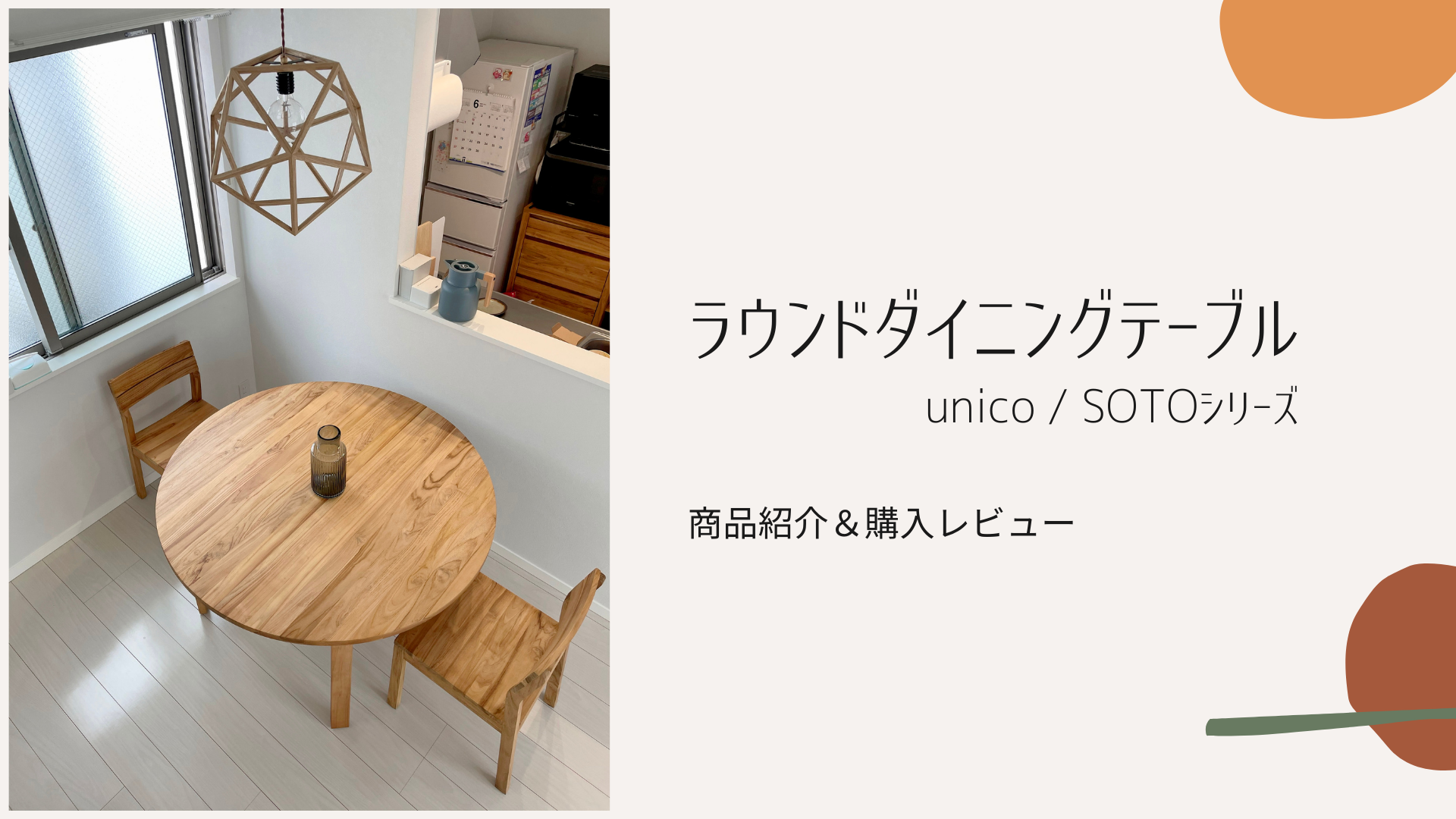 unico/SOTOシリーズ】ラウンドダイニングテーブル 商品紹介＆購入