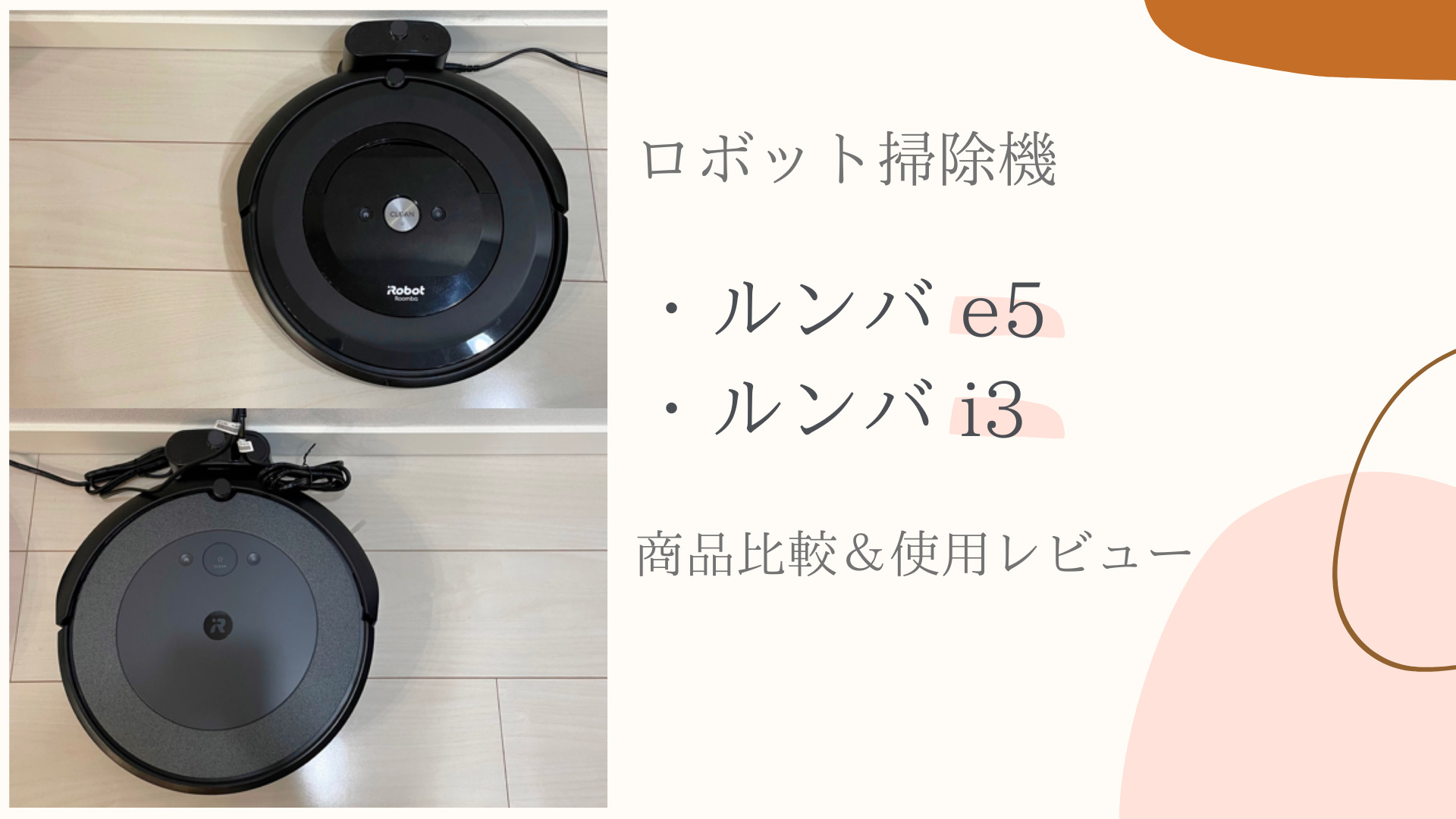 iRobot ルンバi3 + クリーンベース