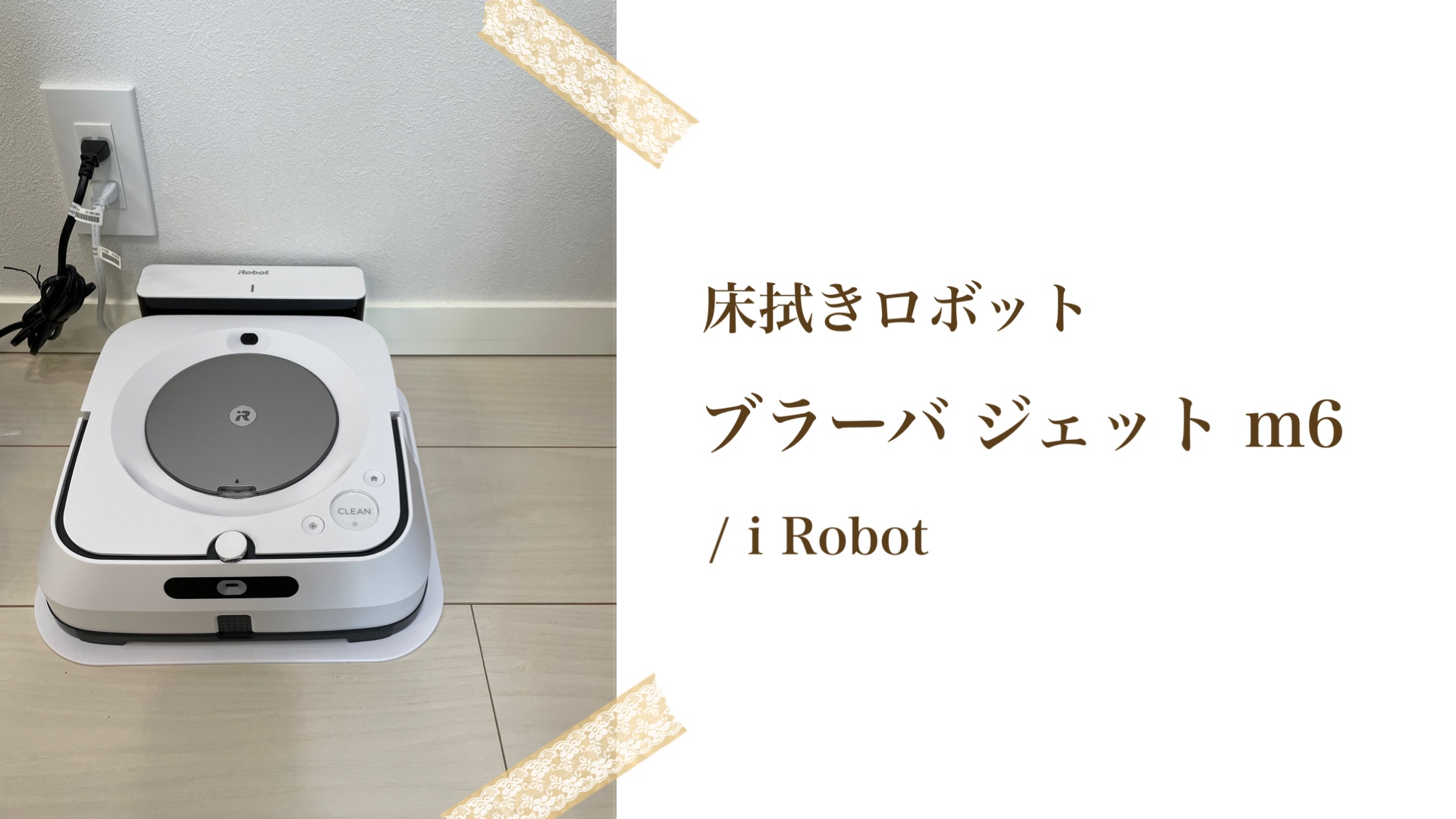 オンライン小売店 iRobot 一回だけ使用 ブラーバジェットm6 掃除機