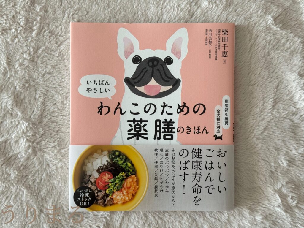 薬膳 犬 ペット ごはん 食事 食材 本 参考書 わんこのための薬膳のきほん 柴田千恵