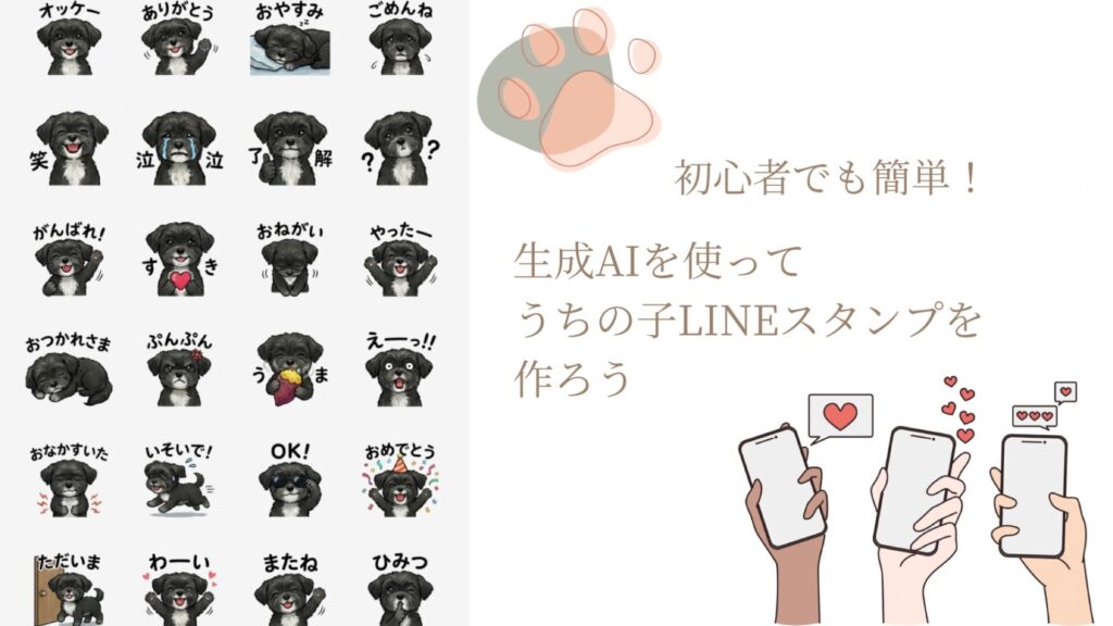 生成AI Gemini LINE スタンプ うちの子 グッズ ハンドメイド 初心者