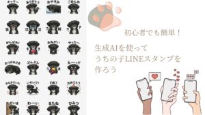 生成AI Gemini LINE スタンプ うちの子 グッズ ハンドメイド 初心者