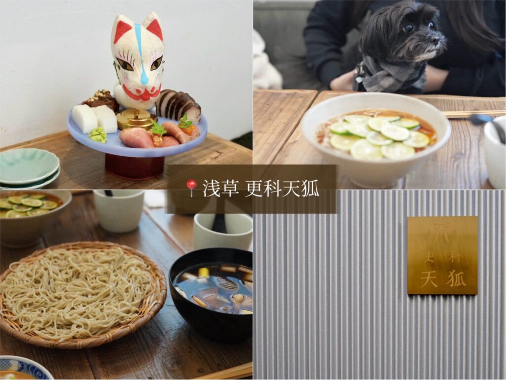 浅草 東京 観光 旅行 犬 散歩 ペット 更科天狐 そば 蕎麦