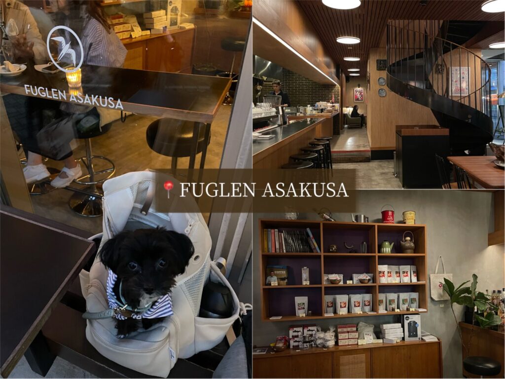 浅草 東京 観光 旅行 犬 散歩 ペット FUGLEN ASAKUSA フグレンアサクサ
